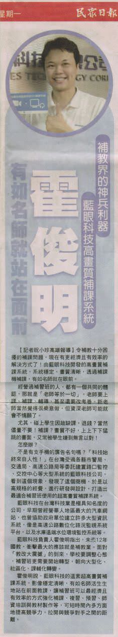 民众日报新闻报导，补教界的新神兵利器，有如名师就站在面前
